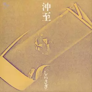 しらさぎ/ITARU OKI/沖至｜JAZZ｜ディスクユニオン・オンライン