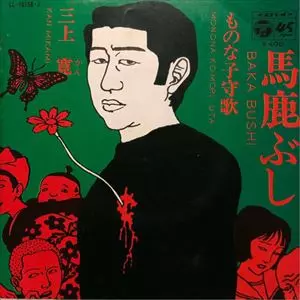 三上寛／一九七三〜一九九二 補遺 1000枚限定 三上寛／一九七三〜一九九二 補遺 1000枚限定 【公式通販】