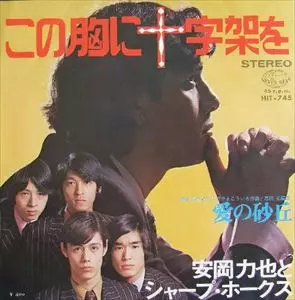 （７）ニコ・ヴァレンティーノ／奇蹟は一度でいい／地獄に堕ちても／安岡力也 宣伝盤/試聴済EP】安岡力也(ニコ・ヴァレンティーノ名義)『奇蹟