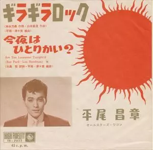 希少　平尾とロック　レコード ギラギラロック/MASAAKI HIRAO/平尾昌晃｜日本のロック｜ディスク