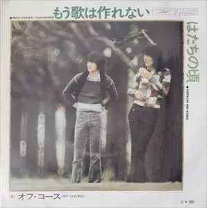 OFF COURSE / オフコース / もう歌は作れない