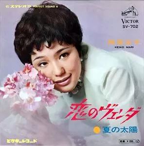 KEIKO MARI / 麻里圭子 (プティ・マミ) / 恋のヴェンダ