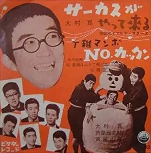 【珍盤・稀少】大村崑 サーカスがやって来る　EPレコード 珍盤・稀少】大村崑 サーカスがやって来る EPレコード - メルカリ