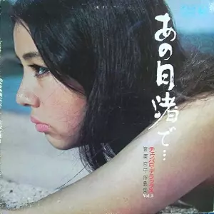 KYOHEI TSUTSUMI / 筒美京平 / あの日渚で