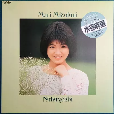 なかよし/MARI MIZUTANI/水谷麻里｜日本のロック｜ディスク