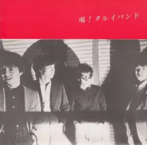 喝！タルイバンド ダンスそうじき ASPIRIN RECORDS JCA208 ダンスそうじき/喝!タルイバンド｜日本のロック｜ディスクユニオン