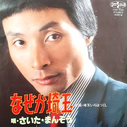 さいたまんぞう/生存証明～さいたまんぞう全曲集 さいたまんぞう商品一覧｜OLD ROCK｜ディスクユニオン・オンライン