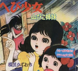 へび少女 山びこ姉妹 Kazuo Umezu 楳図かずお 昭和歌謡 ディスクユニオン オンラインショップ Diskunion Net