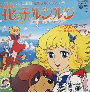 花の子ルンルン/(ANIMATION MUSIC)/(アニメーション音楽)｜アニソン