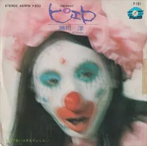 7）瀬川洋／ピエロソロデビューシングル／ザ・ダイナマイツ