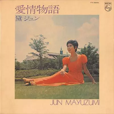 JUN MAYUZUMI / 黛ジュン / 愛情物語