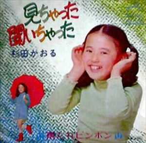 見ちゃった聞いちゃった/KAORU SUGITA/杉田かおる｜昭和歌謡｜ディスク ...