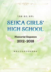 精華女子高等学校吹奏楽部 / Memorial Sequence 2012-2018 真価 進化 新華