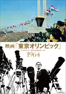 (趣味/教養) / 映画「東京オリンピック」 1964