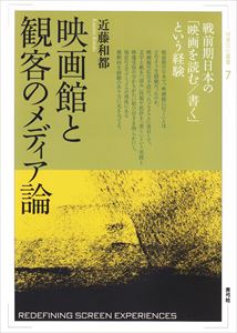 近藤和都 / 映画館と観客のメディア論 戦前期日本の「映画を読む/書く」という経験