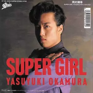 岡村靖幸 SUPER GIRL 7インチ アナログ レコード 岡村靖幸 SUPER GIRL 7インチ アナログ レコード