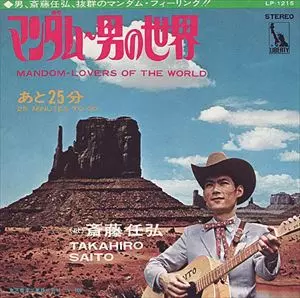 マンダム~男の世界/TAKAHIRO SAITO/斎藤任弘｜日本のロック｜ディスク