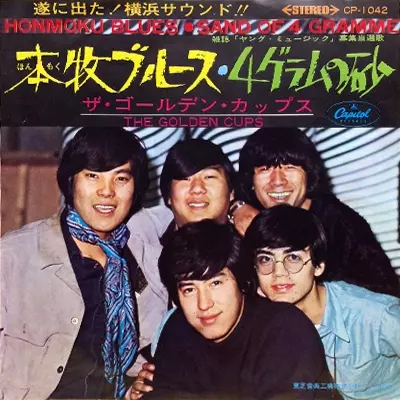 本牧ブルース/THE GOLDEN CUPS/ザ・ゴールデン・カップス｜日本の