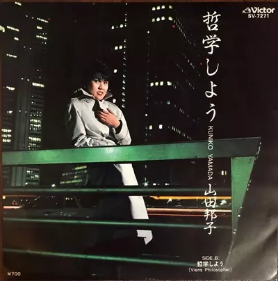 YAMADA KUNIKO / 山田邦子 / 哲学しよう
