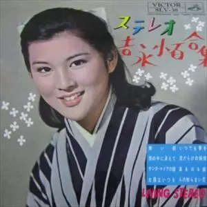 ステレオ・吉永小百合集/SAYURI YOSHINAGA/吉永小百合｜日本のロック