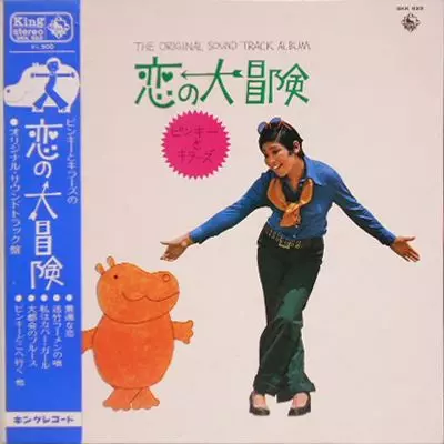 ピンキーとキラーズ 恋の大冒険/ORIGINAL SOUNDTRACK/オリジナル