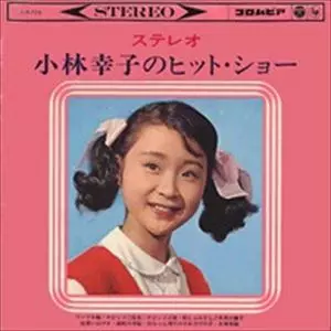 小林幸子さんレコード 小林幸子 おもいで酒 L-10148W | レコード買取