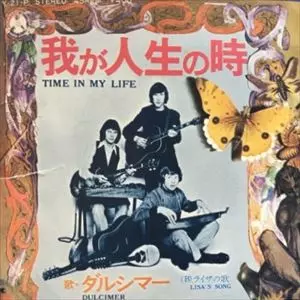 我が人生の時/DULCIMER/ダルシマー｜OLD ROCK｜ディスクユニオン