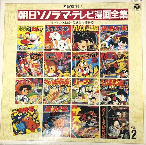 朝日ソノラマテレビ漫画全集・全集2 朝日ソノラマ・テレビ漫画全集2/V.A. /オムニバス｜日本のロック