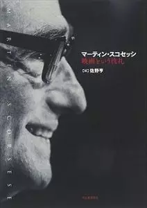 佐野亨 / マーティン・スコセッシ: 映画という洗礼