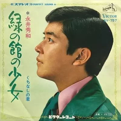 HIDEKAZU NAGAI / 永井秀和 / 緑の館の少女