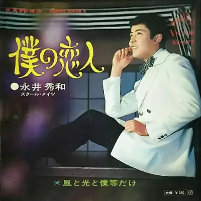 HIDEKAZU NAGAI / 永井秀和 / 僕の恋人