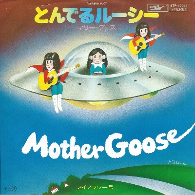 MOTHER GOOSE / マザー・グース / とんでるルーシー