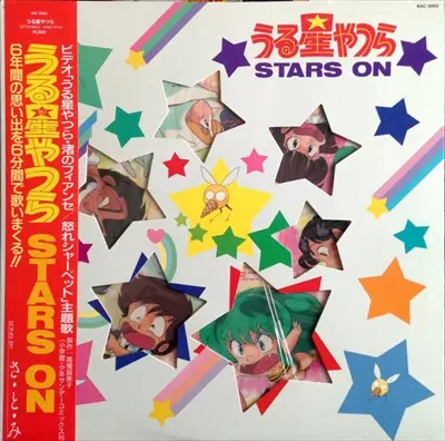 (サイン入り)うる星やつら STARS ON レコード うる星やつら STARS ON/(ANIMATION MUSIC)/(アニメーション音楽