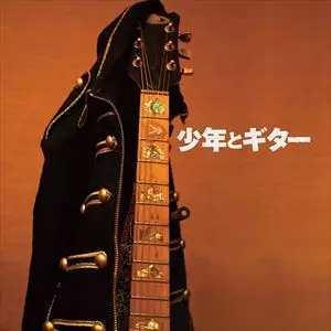 土屋公平・蘭丸 / 少年とギター