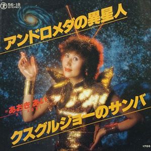 10インチ☆青樹亜依 / andromeda アンドロメダ（青樹亜依商品