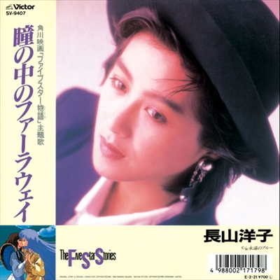 激レア!!長山洋子 CD「瞳の中のファーラウェイ/KOIKO/肩幅の未来/If We 