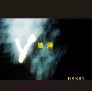 HARRY(村越弘明) / 狼煙