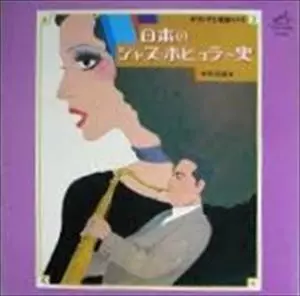 日本のジャズ・ポピュラー史 戦後編/V.A. /オムニバス｜JAZZ｜ディスク