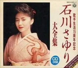 大全集/SAYURI ISHIKAWA/石川さゆり｜昭和歌謡｜ディスクユニオン