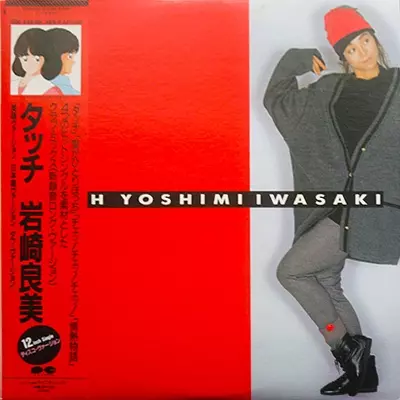YOSHIMI IWASAKI / 岩崎良美 / タッチ