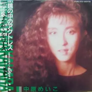 鏡の中のアクトレス/MEIKO NAKAHARA/中原めいこ｜アニソン