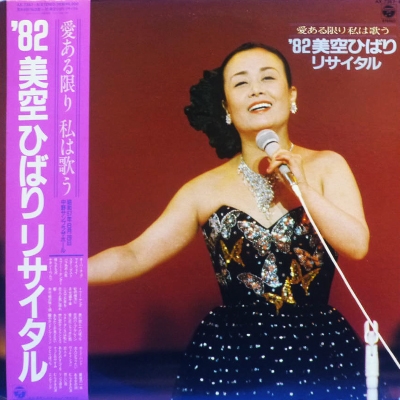 愛ある限り 私は歌う '82 リサイタル/HIBARI MISORA/美空ひばり｜日本 のロック｜中古情報｜ディスクユニオン・オンラインショップ｜diskunion.net