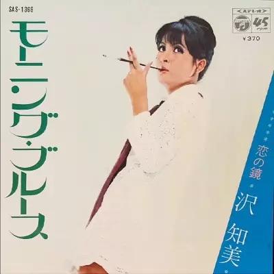 TOMOMI SAWA / 沢知美 / モーニング・ブルース