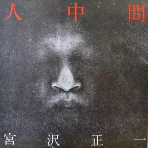 宮沢正一 宮沢正一の世界 [2CD] 限定500枚 邦楽 - 邦楽