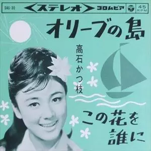 KATSUE TAKAISHI / 高石かつ枝 / オリーブの島