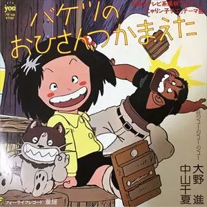 バケツのおひさんつかまえた　じゃりン子チエ バケツのおひさんつかまえた/SUSUMU OHNO/大野進｜日本のロック