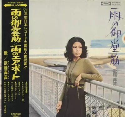 CD 欧陽菲菲 雨の御堂筋 EJS6079 POLYDOR /00110