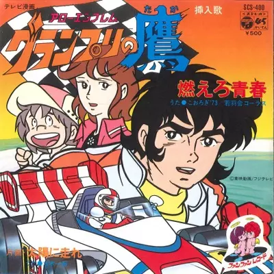 燃えろ青春/こおろぎ'73｜アニソン｜ディスクユニオン・オンライン