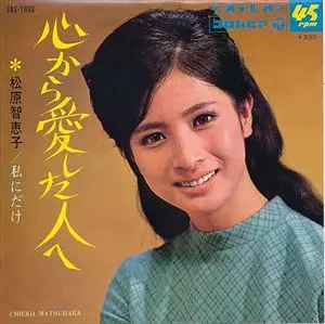 完璧わいふによる CHIEKO MATSUBARA 松原智恵子商品一覧｜ディスクユニオン / 邦楽