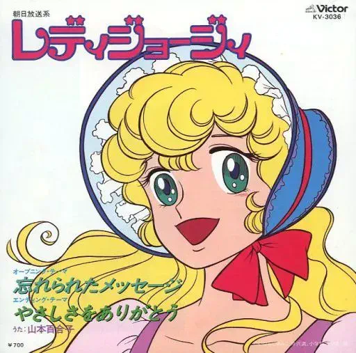 レディジョージィ 忘れられたメッセージ/やさしさをありがとう・山本百合子 レディジョージ」テーマ曲 忘れられたメッセージ/YURIKO YAMAMOTO/山本